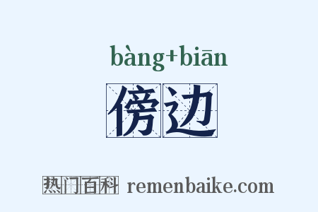 傍边是什么意思的图片